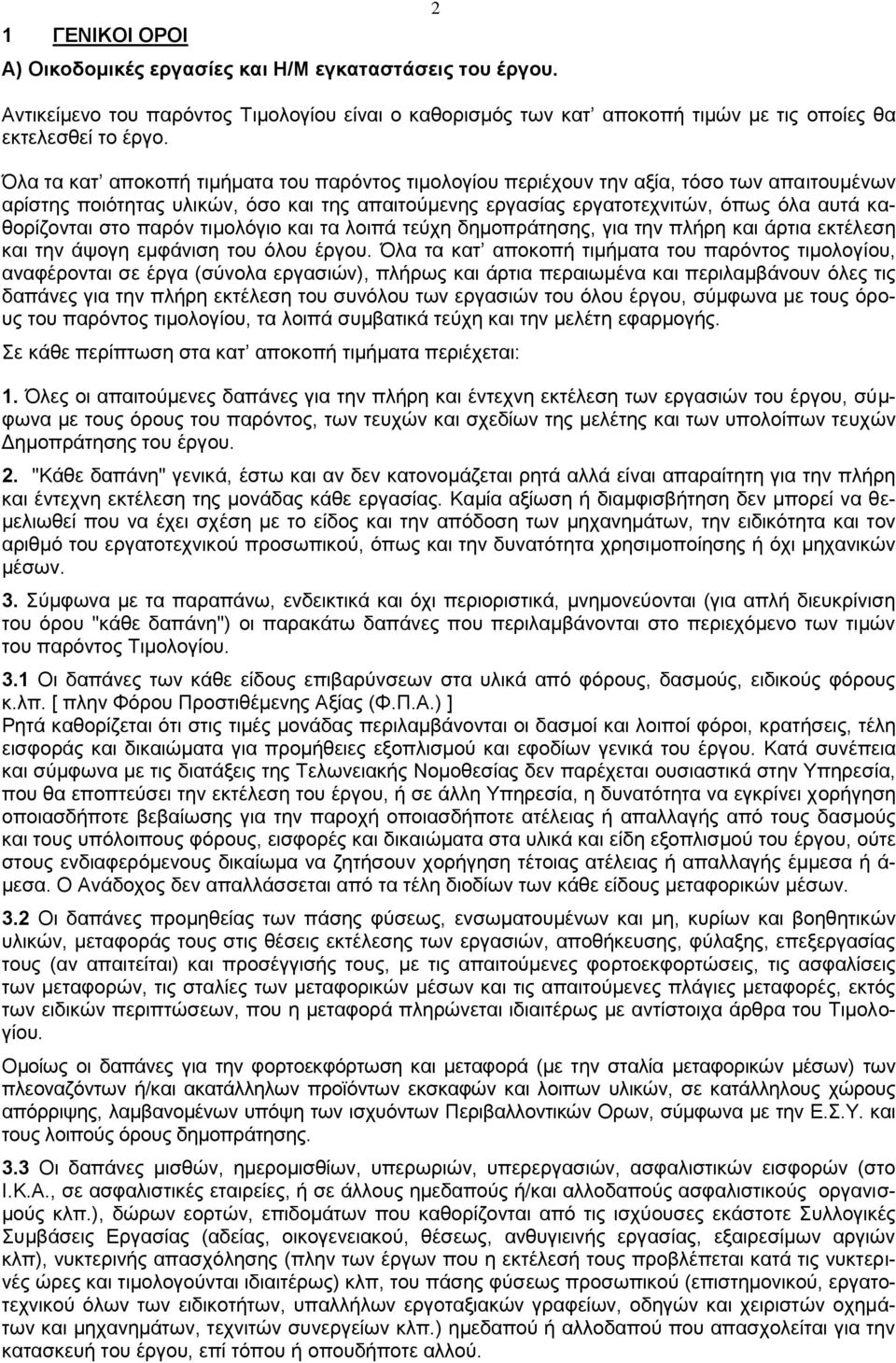 στο παρόν τιμολόγιο και τα λοιπά τεύχη δημοπράτησης, για την πλήρη και άρτια εκτέλεση και την άψογη εμφάνιση του όλου έργου.