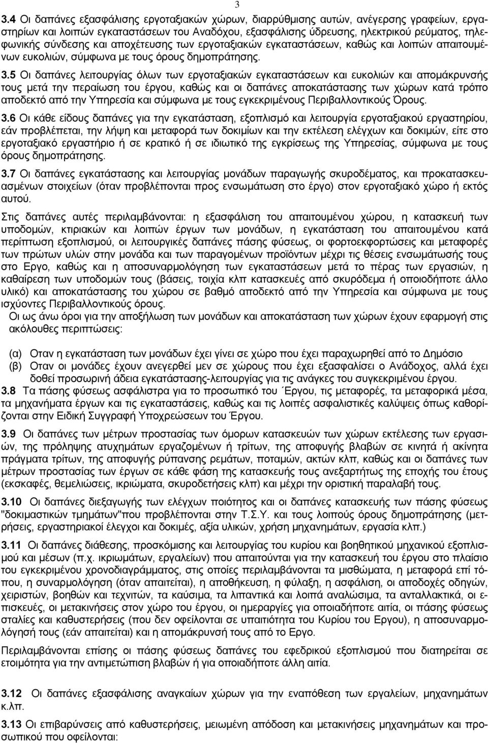 5 Οι δαπάνες λειτουργίας όλων των εργοταξιακών εγκαταστάσεων και ευκολιών και απομάκρυνσής τους μετά την περαίωση του έργου, καθώς και οι δαπάνες αποκατάστασης των χώρων κατά τρόπο αποδεκτό από την