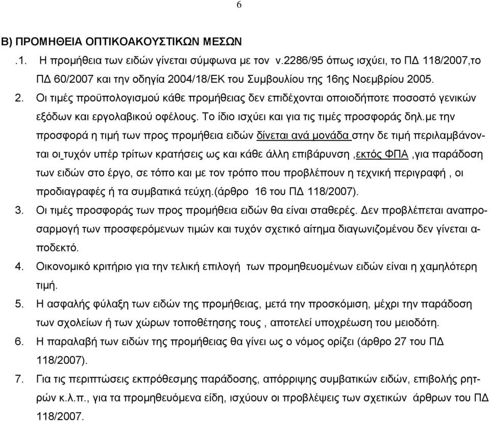 Το ίδιο ισχύει και για τις τιμές προσφοράς δηλ.