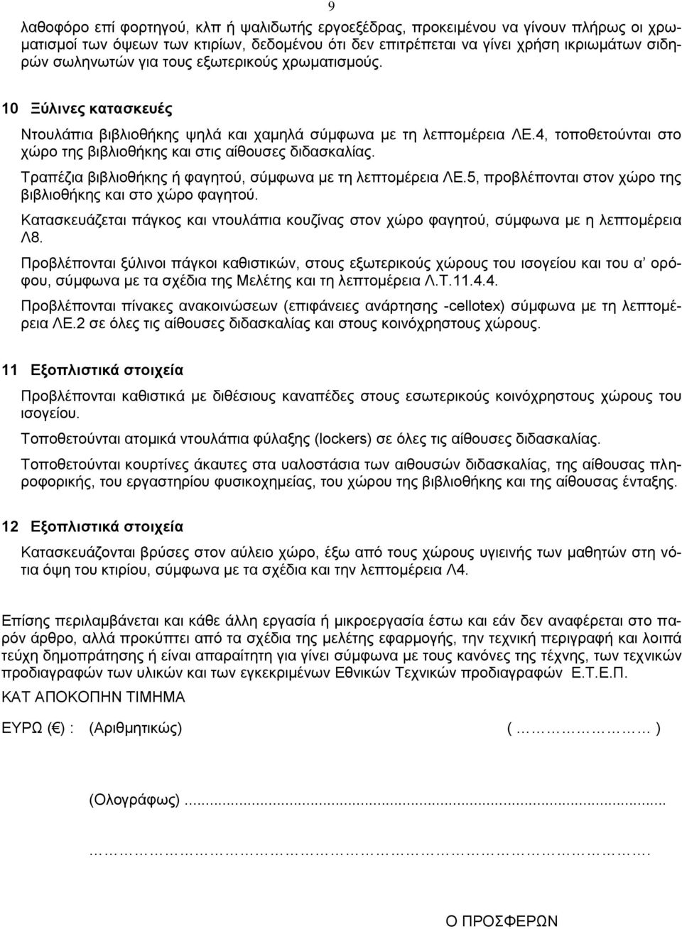 Τραπέζια βιβλιοθήκης ή φαγητού, σύμφωνα με τη λεπτομέρεια ΛΕ.5, προβλέπονται στον χώρο της βιβλιοθήκης και στο χώρο φαγητού.