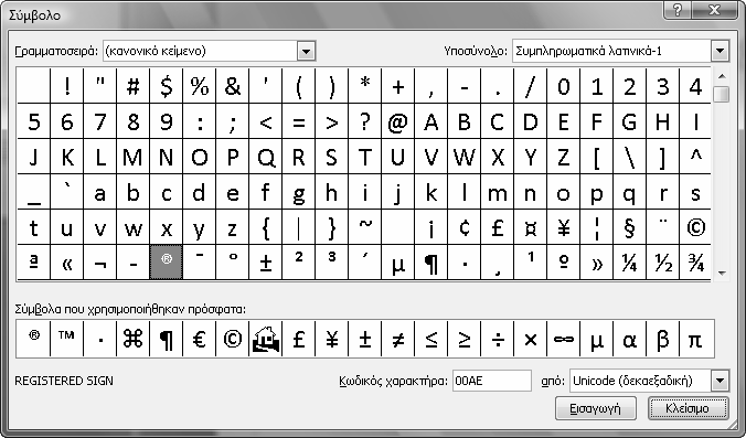 Κεφάλαιο 4: ηµιουργία παρουσίασης 53 Εισαγωγή συµβόλου 1. Πατήστε στο δεσµευτικό θέσης στο οποίο θέλετε να εισαγάγετε ένα σύµβολο. 2. Πατήστε στην καρτέλα Εισαγωγή. 3. Πατήστε στο κουµπί Σύµβολο. 4. Πατήστε στο βέλος του πλαισίου Γραµµατοσειρά για να επιλέξετε µια γραµµατοσειρά.