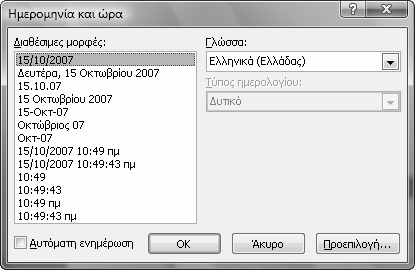 54 Ελληνικό Microsoft PowerPoint 2007 µε µια µατιά Εισαγωγή ηµεροµηνίας και ώρας 1. Πατήστε στο δεσµευτικό θέσης στο οποίο θέλετε να εισαγάγετε την ηµεροµηνία και την ώρα. 2. Πατήστε στην καρτέλα Εισαγωγή.