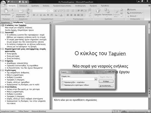 58 Ελληνικό Microsoft PowerPoint 2007 µε µια µατιά Εύρεση και αντικατάσταση κειµένου Πολλές φορές κατά τη δηµιουργία µιας παρουσίασης θα χρειαστεί να αλλάξετε µια λέξη ή µια φράση που εµφανίζεται