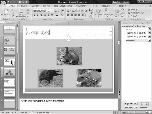 62 Ελληνικό Microsoft PowerPoint 2007 µε µια µατιά Στοίχιση του περιεχοµένου των δεσµευτικών θέσης 1.