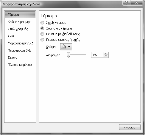 Επιλέξτε τις ρυθµίσεις για να προσθέσετε χρώµα γεµίσµατος, να προσθέσετε και να ρυθµίσετε γραµµές περιγράµµατος, ή να προσθέσετε σκιά και τρισδιάστατα εφέ.