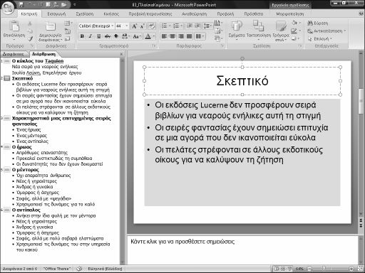 50 Ελληνικό Microsoft PowerPoint 2007 µε µια µατιά Κατανόηση του τρόπου δηµιουργίας µιας παρουσίασης Το µεγαλύτερο τµήµα του κειµένου, καθώς και κάποια άλλα στοιχεία, όπως εικόνες και πίνακες, τα
