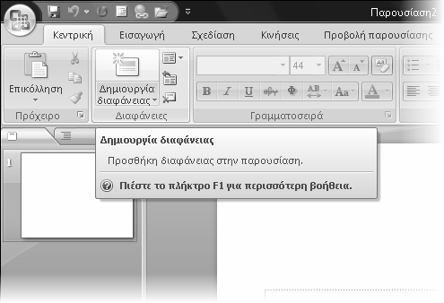 Κεφάλαιο 4: ηµιουργία παρουσίασης 51 Προσθήκη νέας διαφάνειας 1. Πατήστε στην Κεντρική καρτέλα. 2. Πατήστε στο κουµπί ηµιουργία διαφάνειας για να εισάγετε µια νέα διαφάνεια µε τίτλο και περιεχόµενο.