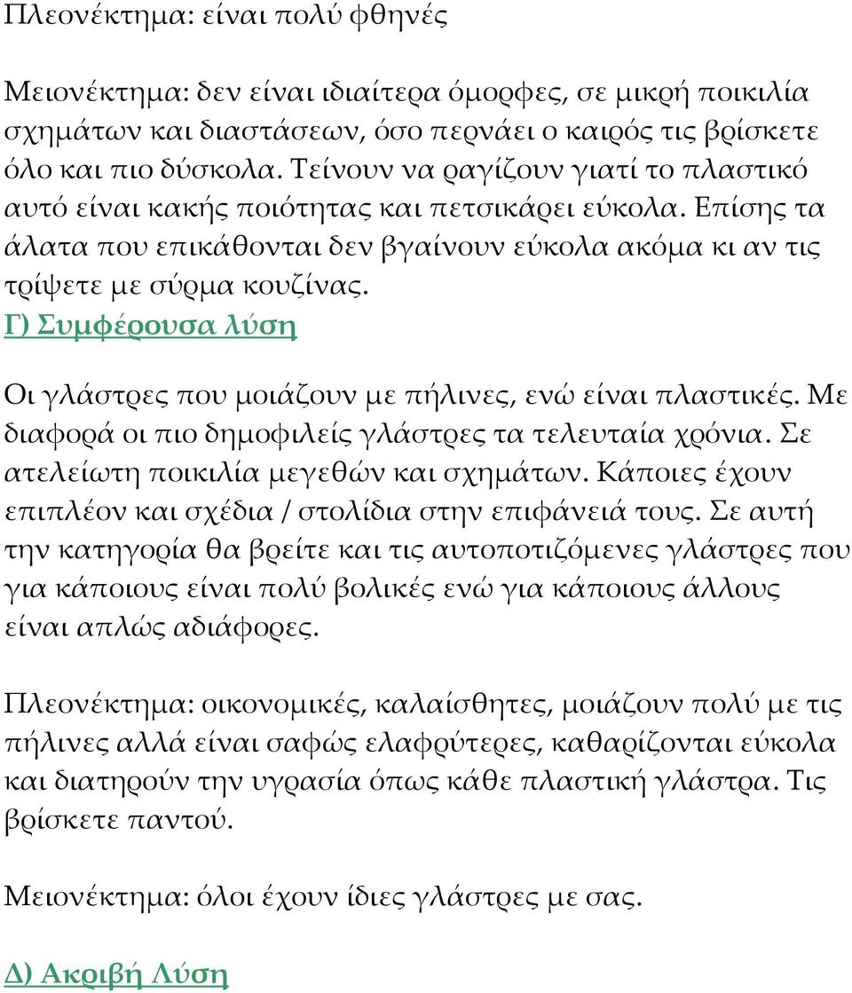 Γ) Συμφέρουσα λύση Οι γλάστρες που μοιάζουν με πήλινες, ενώ είναι πλαστικές. Με διαφορά οι πιο δημοφιλείς γλάστρες τα τελευταία χρόνια. Σε ατελείωτη ποικιλία μεγεθών και σχημάτων.