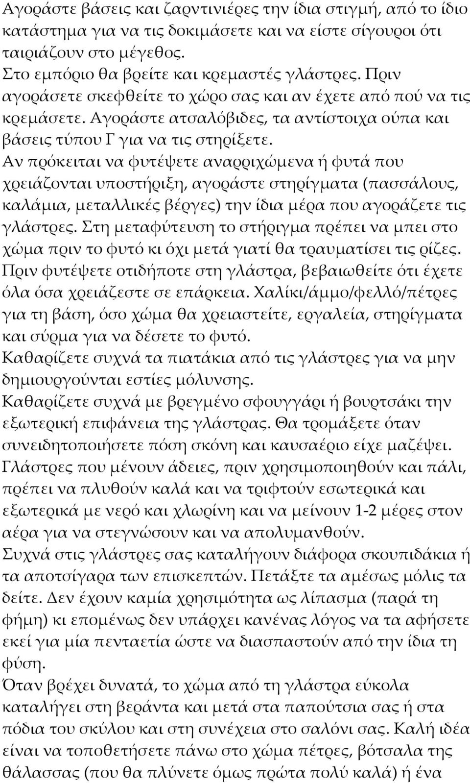 Αν πρόκειται να φυτέψετε αναρριχώμενα ή φυτά που χρειάζονται υποστήριξη, αγοράστε στηρίγματα (πασσάλους, καλάμια, μεταλλικές βέργες) την ίδια μέρα που αγοράζετε τις γλάστρες.