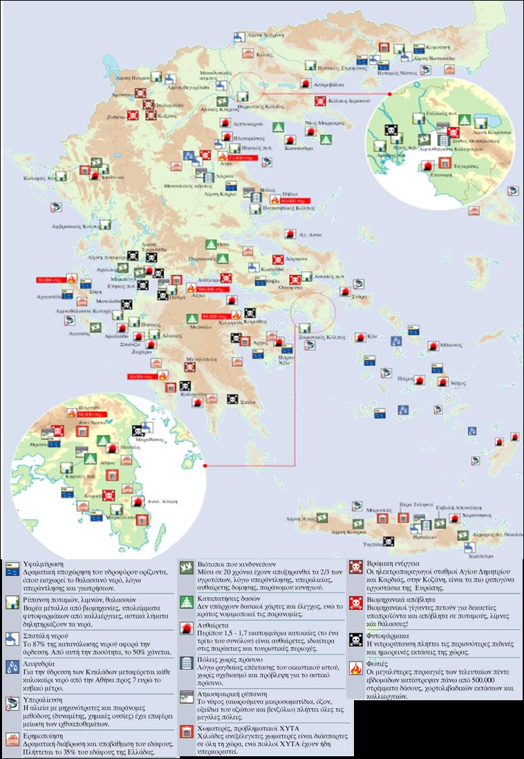 Σχήμα 1.1. Προβλήματα ρύπανσης στην Ελλάδα [Περιφέρεια Κρήτης Διεύθυνση Υδάτων, 2009] Η κατάσταση αυτή οδηγεί σε μονοπάτια με ανεξέλεγκτες συνέπειες αν δεν ληφθούν άμεσα και αποτελεσματικά μέτρα.