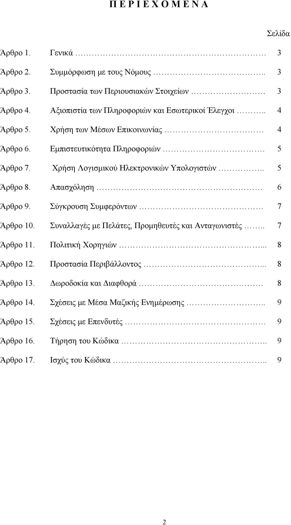 Χρήση Λογισµικού Ηλεκτρονικών Υπολογιστών.. 5 Άρθρο 8. Απασχόληση 6 Άρθρο 9. Σύγκρουση Συµφερόντων 7 Άρθρο 10. Συναλλαγές µε Πελάτες, Προµηθευτές και Ανταγωνιστές.. 7 Άρθρο 11.