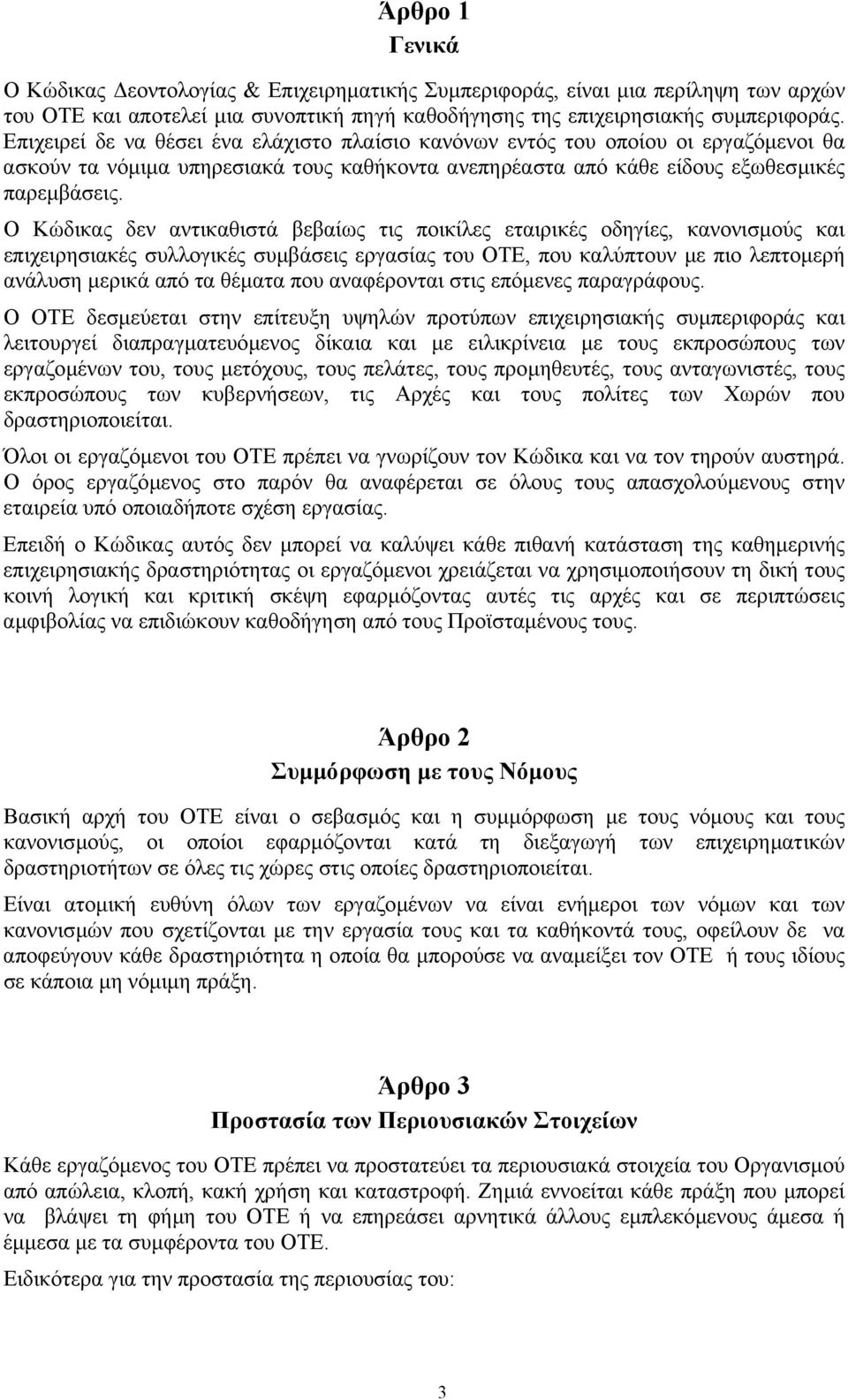 Ο Κώδικας δεν αντικαθιστά βεβαίως τις ποικίλες εταιρικές οδηγίες, κανονισµούς και επιχειρησιακές συλλογικές συµβάσεις εργασίας του ΟΤΕ, που καλύπτουν µε πιο λεπτοµερή ανάλυση µερικά από τα θέµατα που