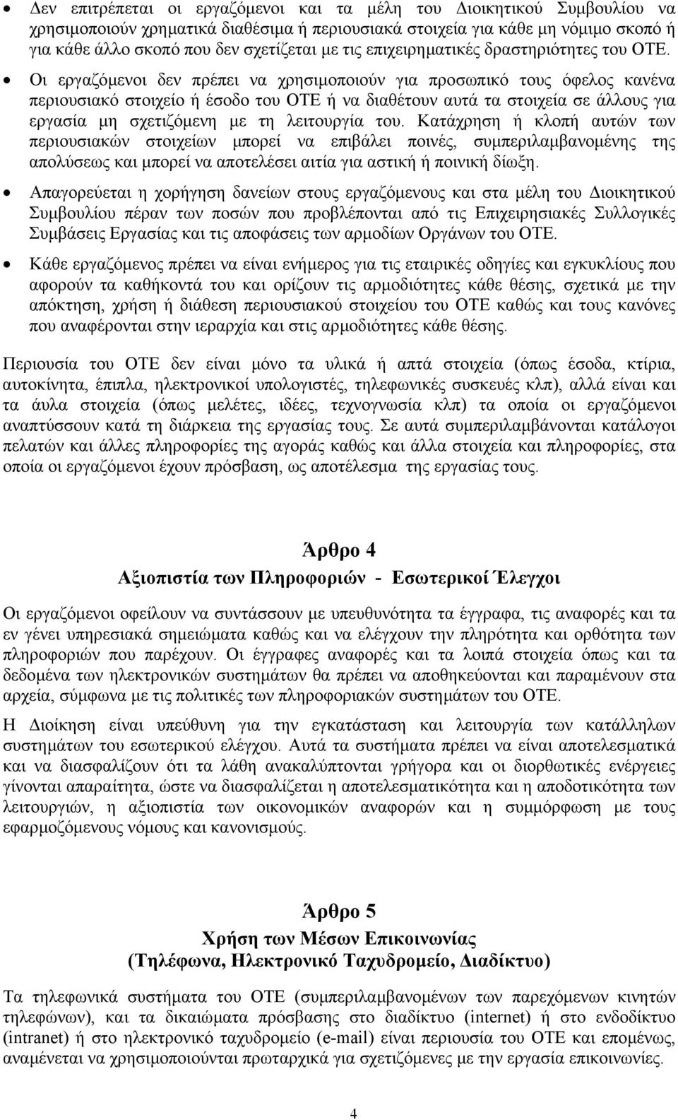 Οι εργαζόµενοι δεν πρέπει να χρησιµοποιούν για προσωπικό τους όφελος κανένα περιουσιακό στοιχείο ή έσοδο του ΟΤΕ ή να διαθέτουν αυτά τα στοιχεία σε άλλους για εργασία µη σχετιζόµενη µε τη λειτουργία