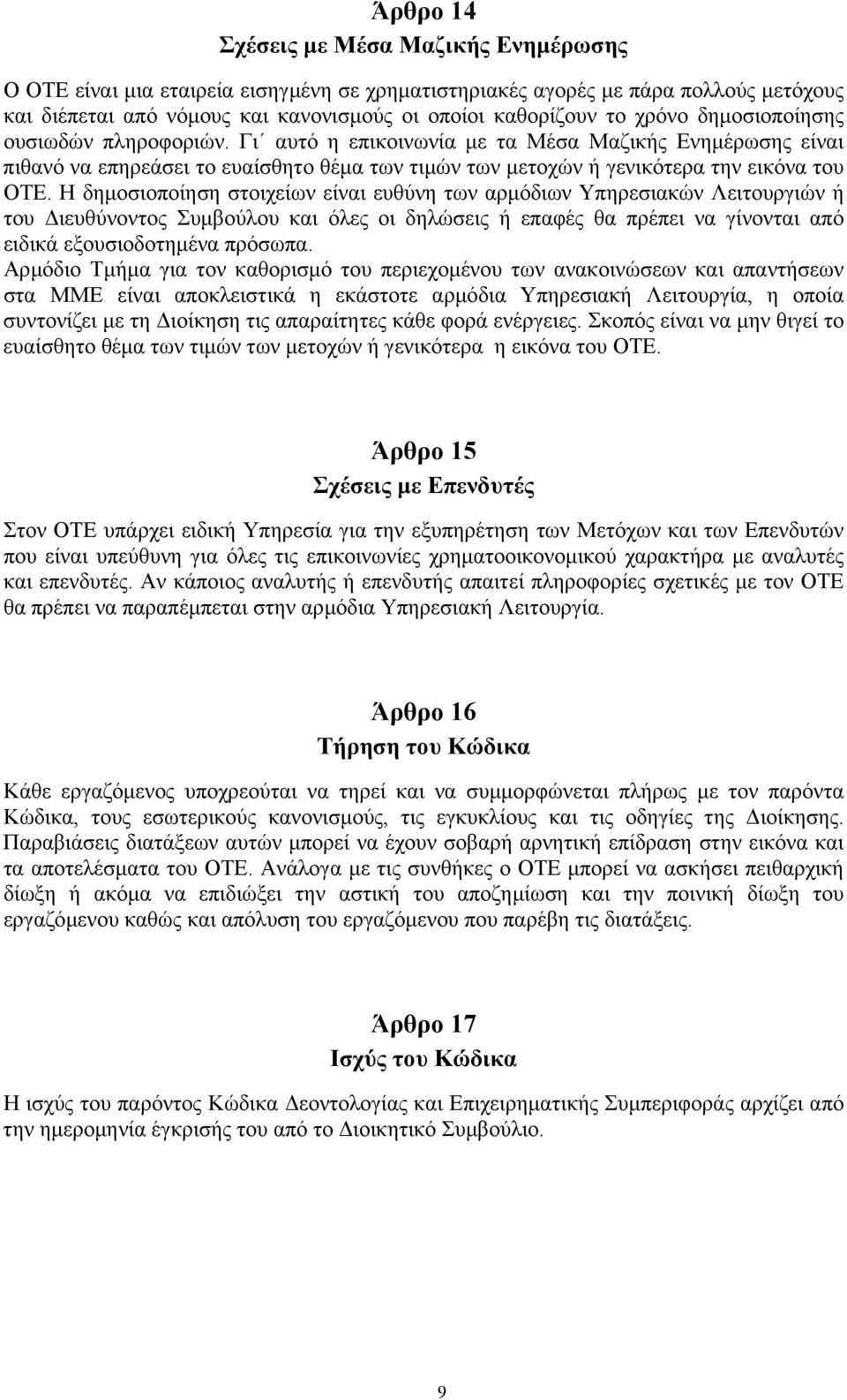 Η δηµοσιοποίηση στοιχείων είναι ευθύνη των αρµόδιων Υπηρεσιακών Λειτουργιών ή του ιευθύνοντος Συµβούλου και όλες οι δηλώσεις ή επαφές θα πρέπει να γίνονται από ειδικά εξουσιοδοτηµένα πρόσωπα.