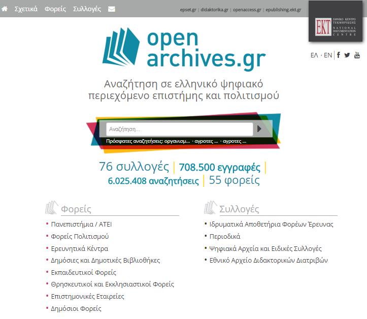 Πηγές πληροφόρησης Ψηφιακές βιβλιοθήκες-ακαδημαϊκά αποθετήρια Openarchives.gr http://openarchives.gr/ Η μηχανή αναζήτησης openarchives.
