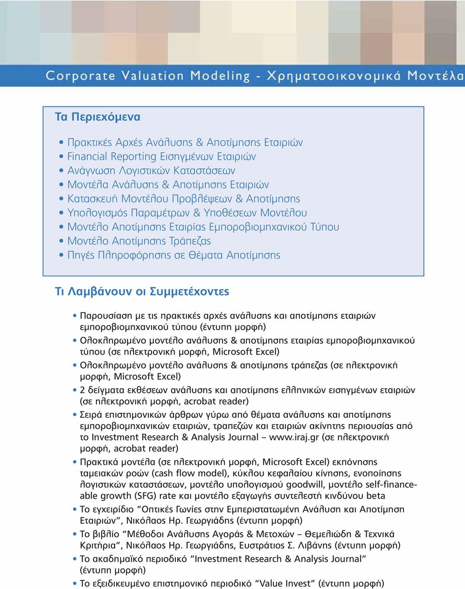 Λαμβάνουν οι Συμμετέχοντες Παρουσίαση με τις πρακτικές αρχές ανάλυσης και αποτίμησης εταιριών εμποροβιομηχανικού τύπου (έντυπη μορφή) Ολοκληρωμένο μοντέλο ανάλυσης & αποτίμησης εταιρίας