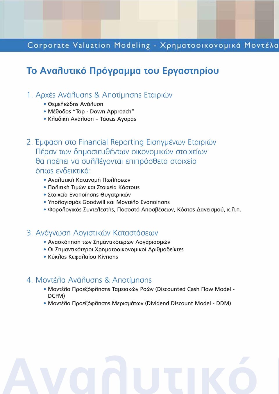 Τιμών και Στοιχεία Κόστους Στοιχεία Ενοποίησης Θυγατρικών Υπολογισμός Goodwill και Μοντέλο Ενοποίησης Φορολογικός Συντελεστής, Ποσοστό Αποσβέσεων, Κόστος Δανεισμού, κ.λ.π. 3.