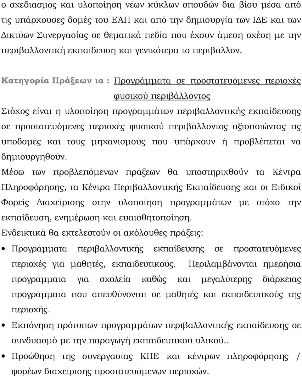 Κατηγορία Πράξεων ια : Προγράμματα σε προστατευόμενες περιοχές φυσικού περιβάλλοντος Στόχος είναι η υλοποίηση προγραμμάτων περιβαλλοντικής εκπαίδευσης σε προστατευόμενες περιοχές φυσικού