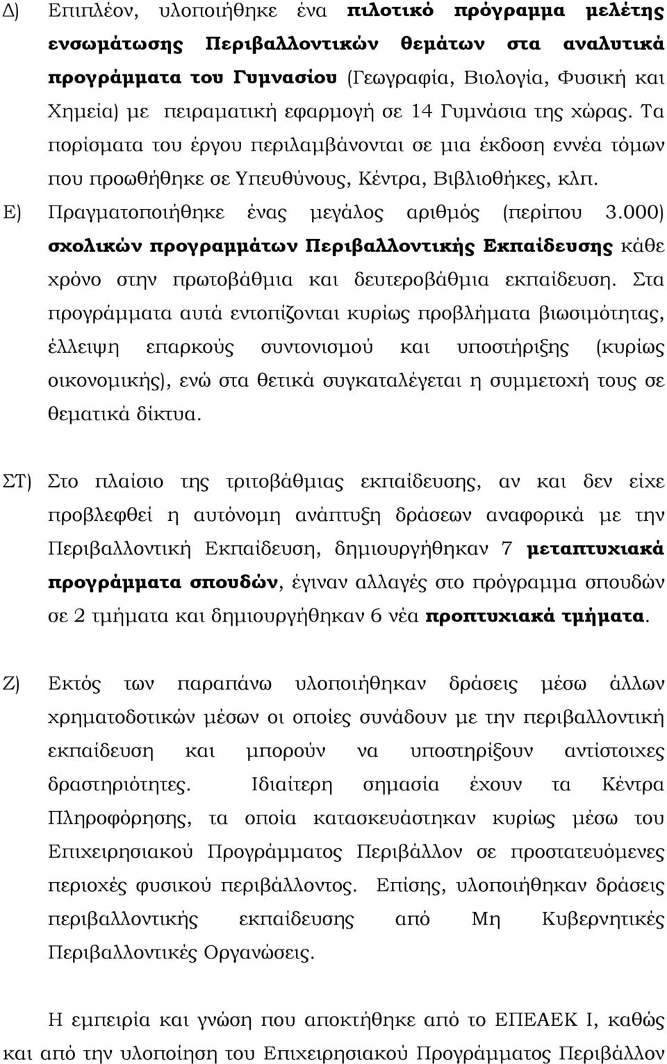 000) σχολικών προγραμμάτων Περιβαλλοντικής Εκπαίδευσης κάθε χρόνο στην πρωτοβάθμια και δευτεροβάθμια εκπαίδευση.