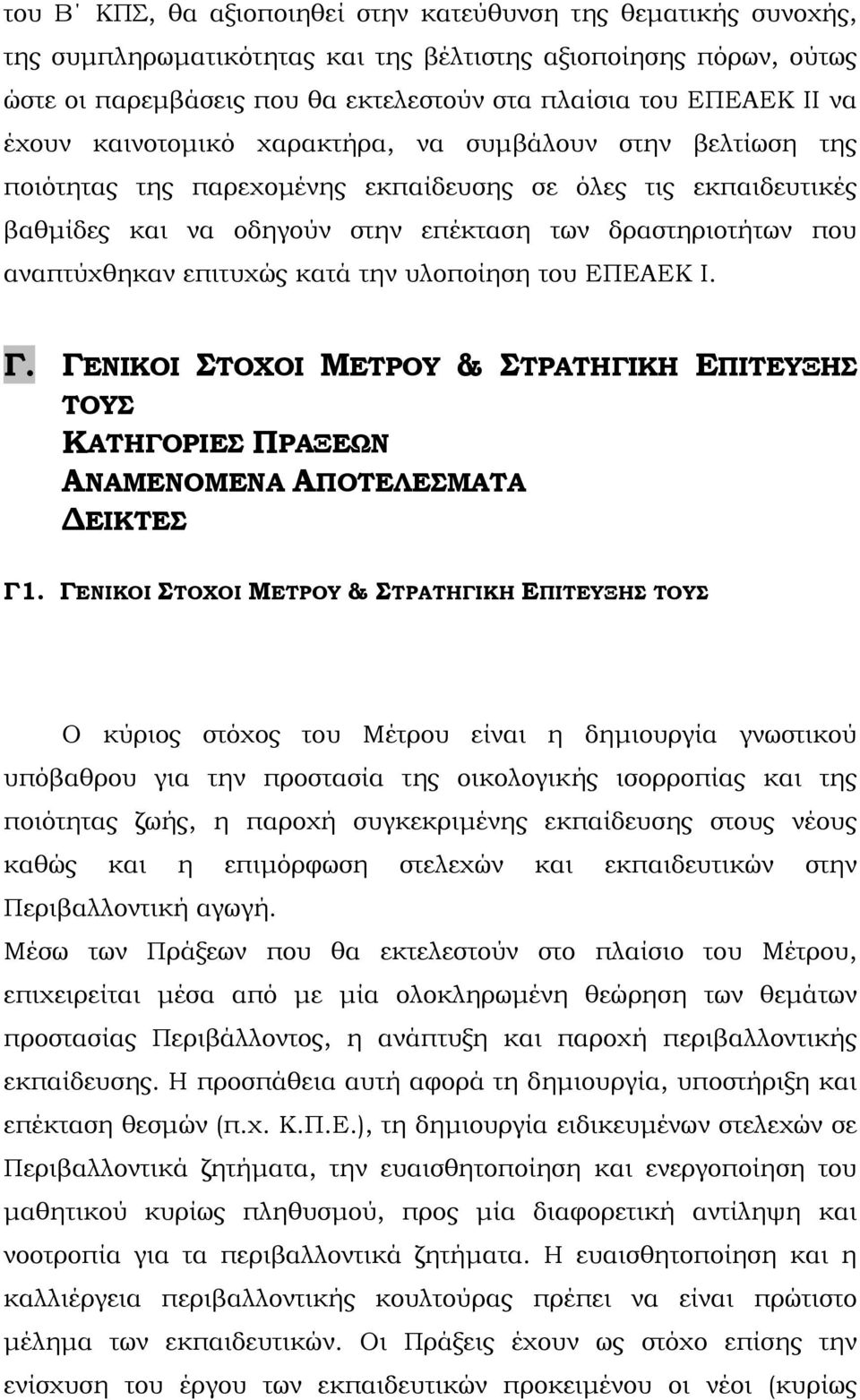 επιτυχώς κατά την υλοποίηση του ΕΠΕΑΕΚ Ι. Γ. ΓΕΝΙΚΟΙ ΣΤΟΧΟΙ ΜΕΤΡΟΥ & ΣΤΡΑΤΗΓΙΚΗ ΕΠΙΤΕΥΞΗΣ ΤΟΥΣ ΚΑΤΗΓΟΡΙΕΣ ΠΡΑΞΕΩΝ ΑΝΑΜΕΝΟΜΕΝΑ ΑΠΟΤΕΛΕΣΜΑΤΑ ΔΕΙΚΤΕΣ Γ1.