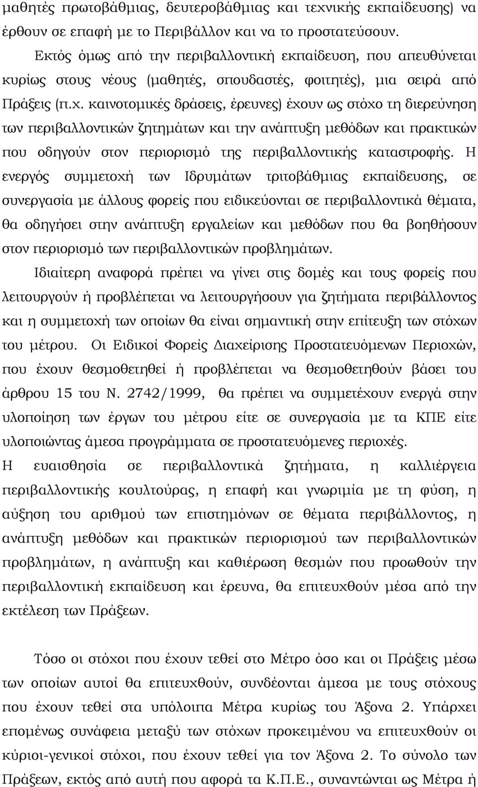 καινοτομικές δράσεις, έρευνες) έχουν ως στόχο τη διερεύνηση των περιβαλλοντικών ζητημάτων και την ανάπτυξη μεθόδων και πρακτικών που οδηγούν στον περιορισμό της περιβαλλοντικής καταστροφής.