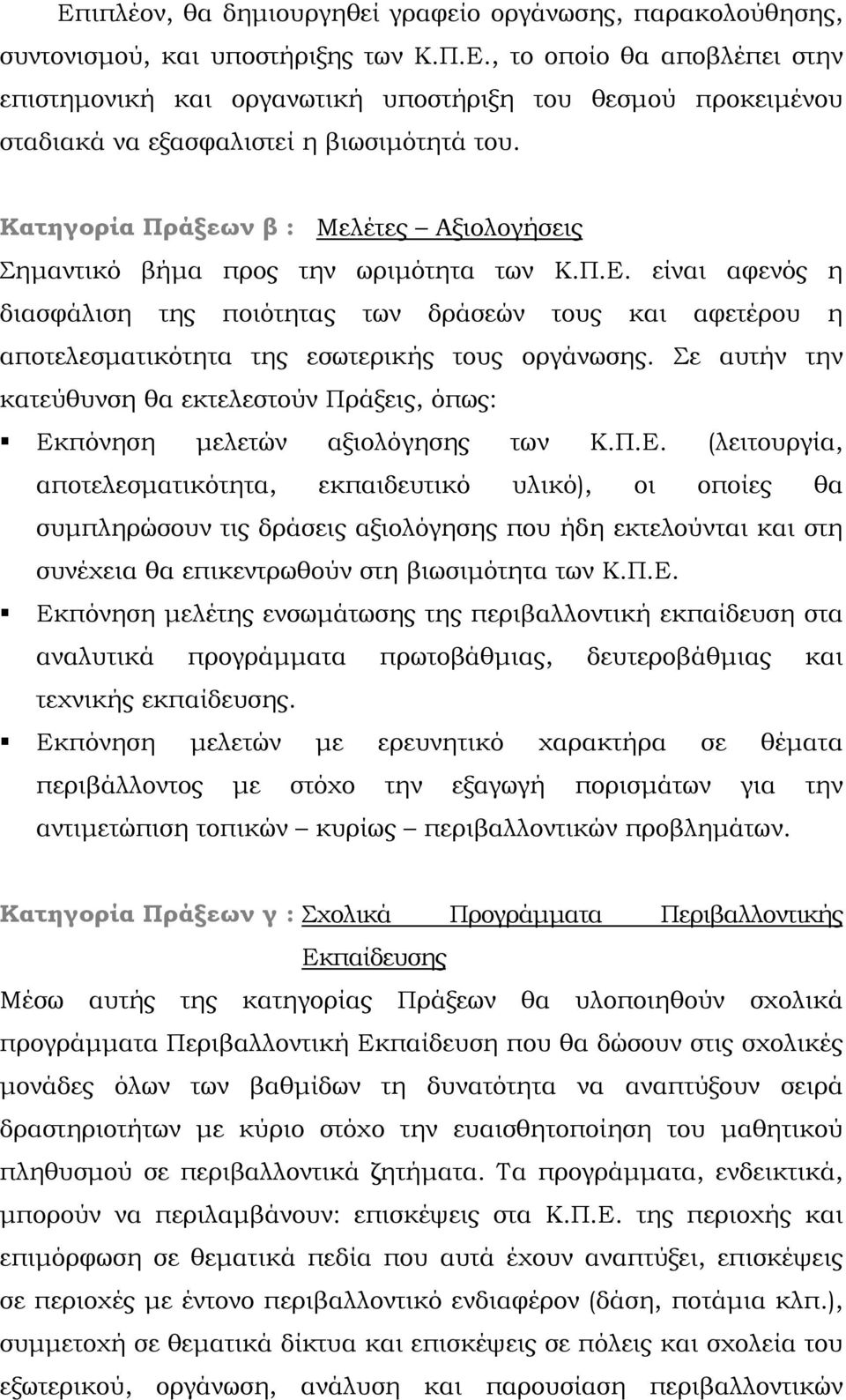 είναι αφενός η διασφάλιση της ποιότητας των δράσεών τους και αφετέρου η αποτελεσματικότητα της εσωτερικής τους οργάνωσης. Σε αυτήν την κατεύθυνση θα εκτελεστούν Πράξεις, όπως:!