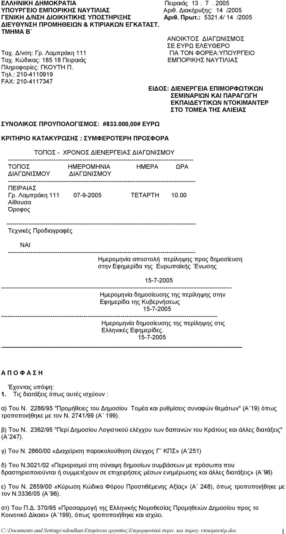 Κώδικας: 185 18 Πειραιάς Πληροφορίες: ΓΚΟΥΤΗ Π. Τηλ.: 210-4110919 FAX: 210-4117347 ΣΥΝΟΛΙΚΟΣ ΠΡΟΥΠΟΛΟΓΙΣΜΟΣ: #833.