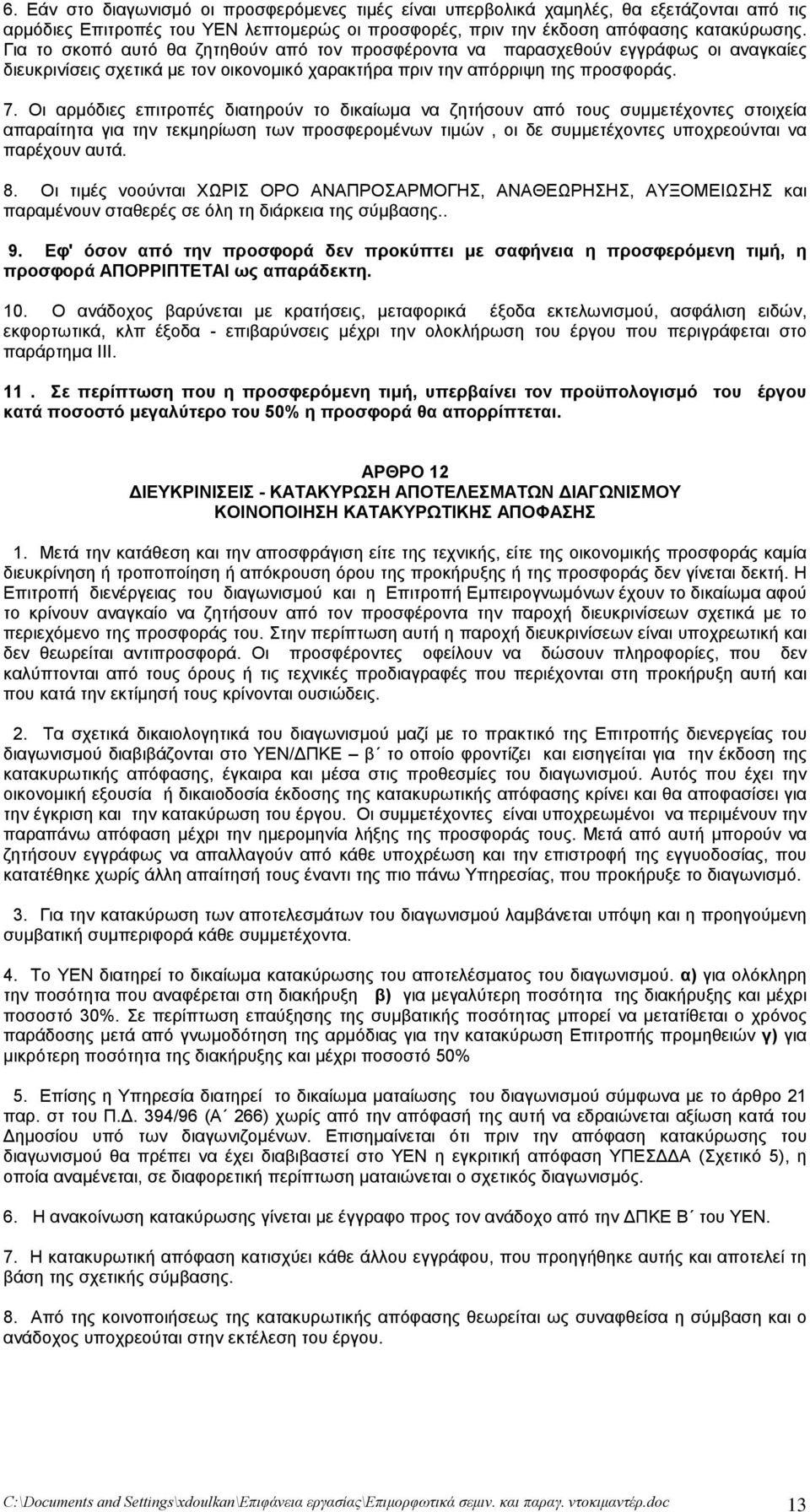Οι αρμόδιες επιτροπές διατηρούν το δικαίωμα να ζητήσουν από τους συμμετέχοντες στοιχεία απαραίτητα για την τεκμηρίωση των προσφερομένων τιμών, οι δε συμμετέχοντες υποχρεούνται να παρέχουν αυτά. 8.