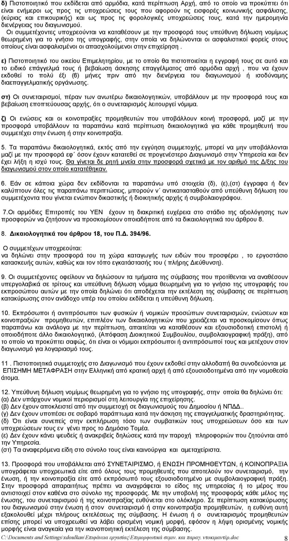 Οι συμμετέχοντες υποχρεούνται να καταθέσουν με την προσφορά τους υπεύθυνη δήλωση νομίμως θεωρημένη για το γνήσιο της υπογραφής, στην οποία να δηλώνονται οι ασφαλιστικοί φορείς στους οποίους είναι