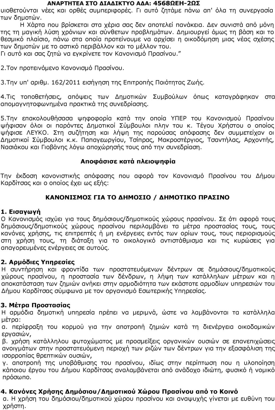 ημιουργεί όμως τη βάση και το θεσμικό πλαίσιο, πάνω στα οποία προτείνουμε να αρχίσει η οικοδόμηση μιας νέας σχέσης των δημοτών με το αστικό περιβάλλον και το μέλλον του.