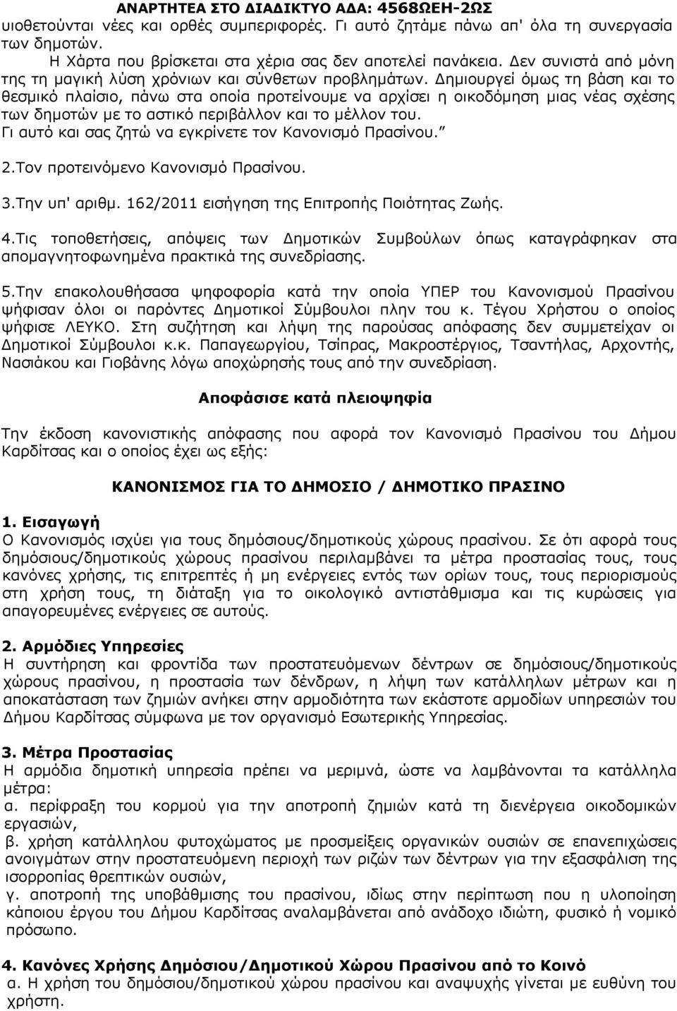 ημιουργεί όμως τη βάση και το θεσμικό πλαίσιο, πάνω στα οποία προτείνουμε να αρχίσει η οικοδόμηση μιας νέας σχέσης των δημοτών με το αστικό περιβάλλον και το μέλλον του.