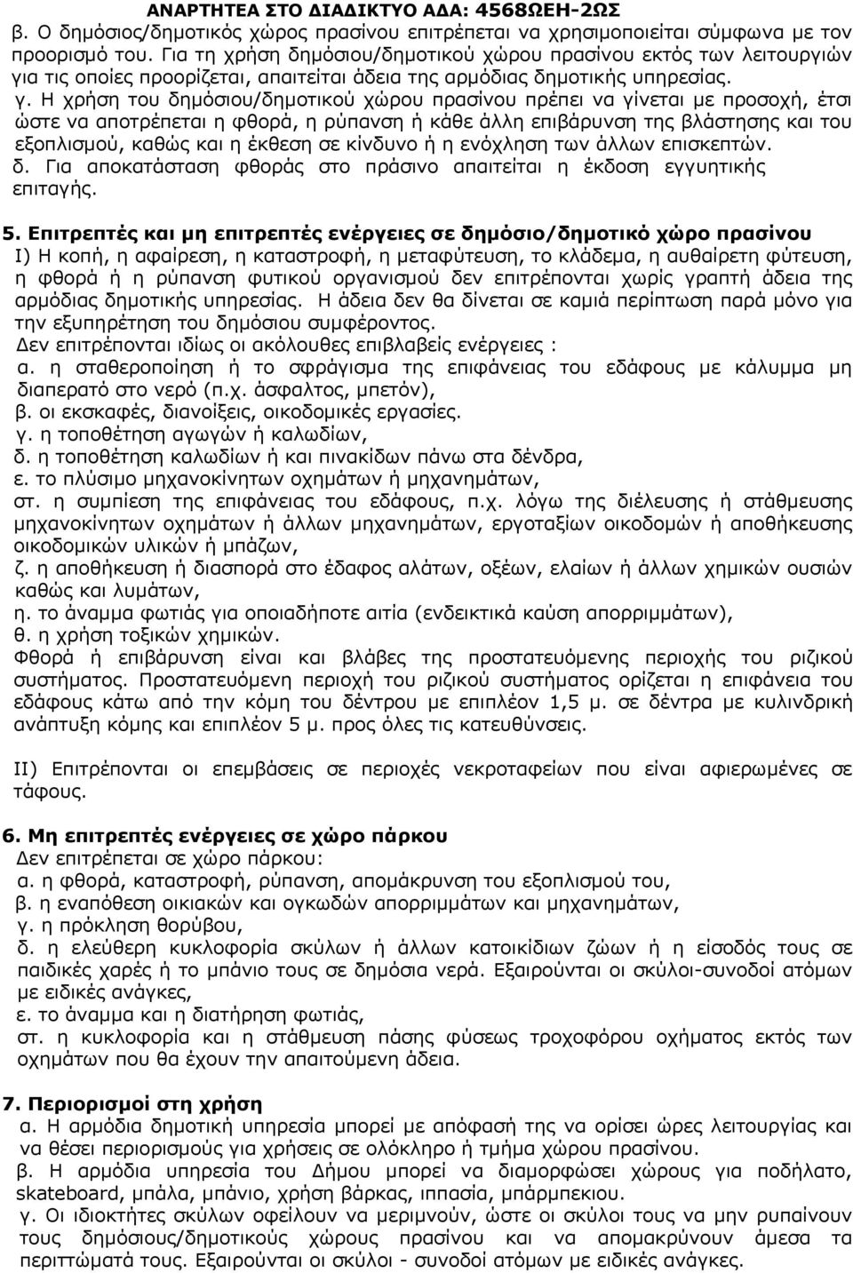 α τις οποίες προορίζεται, απαιτείται άδεια της αρμόδιας δημοτικής υπηρεσίας. γ.