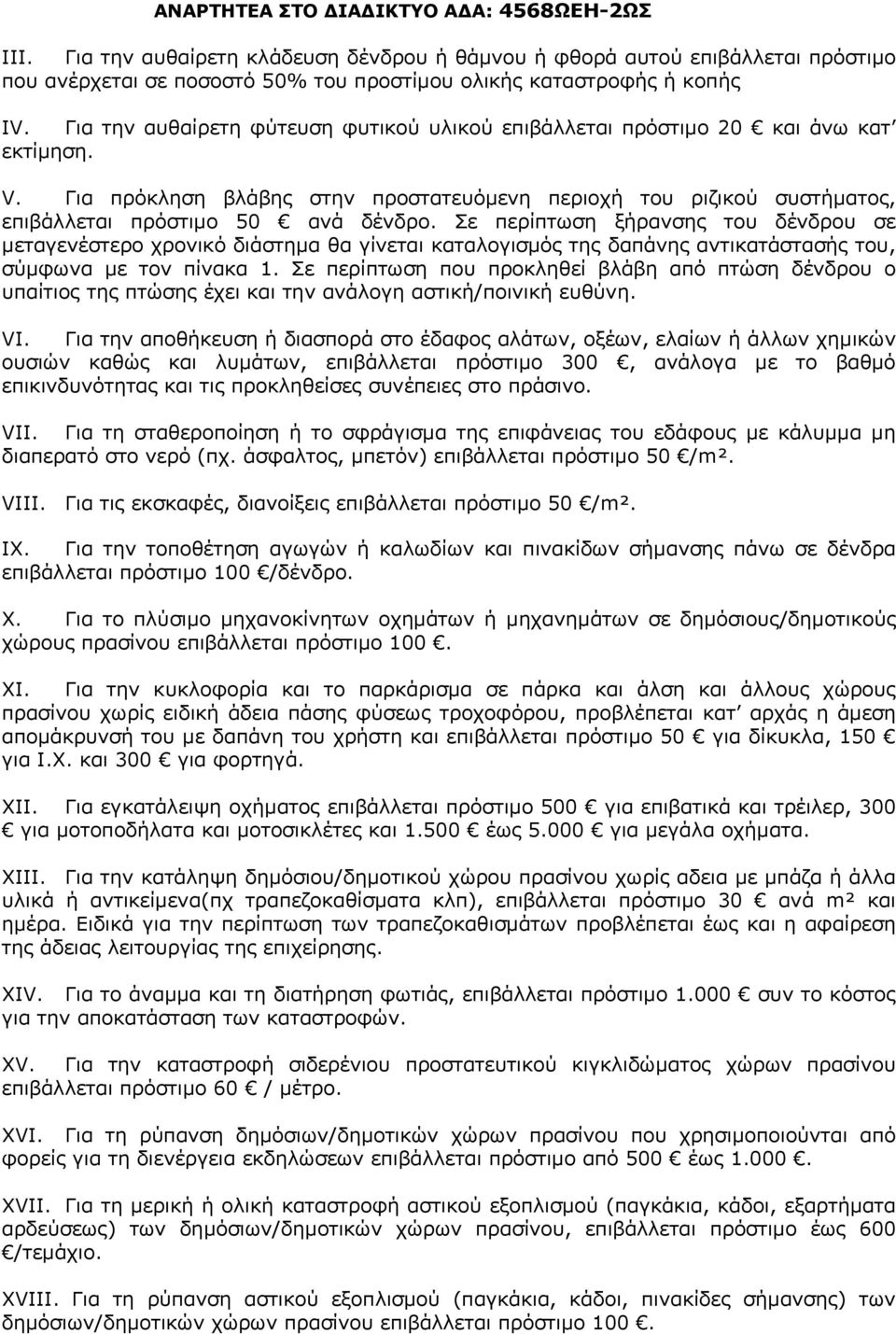 Σε περίπτωση ξήρανσης του δένδρου σε μεταγενέστερο χρονικό διάστημα θα γίνεται καταλογισμός της δαπάνης αντικατάστασής του, σύμφωνα με τον πίνακα 1.