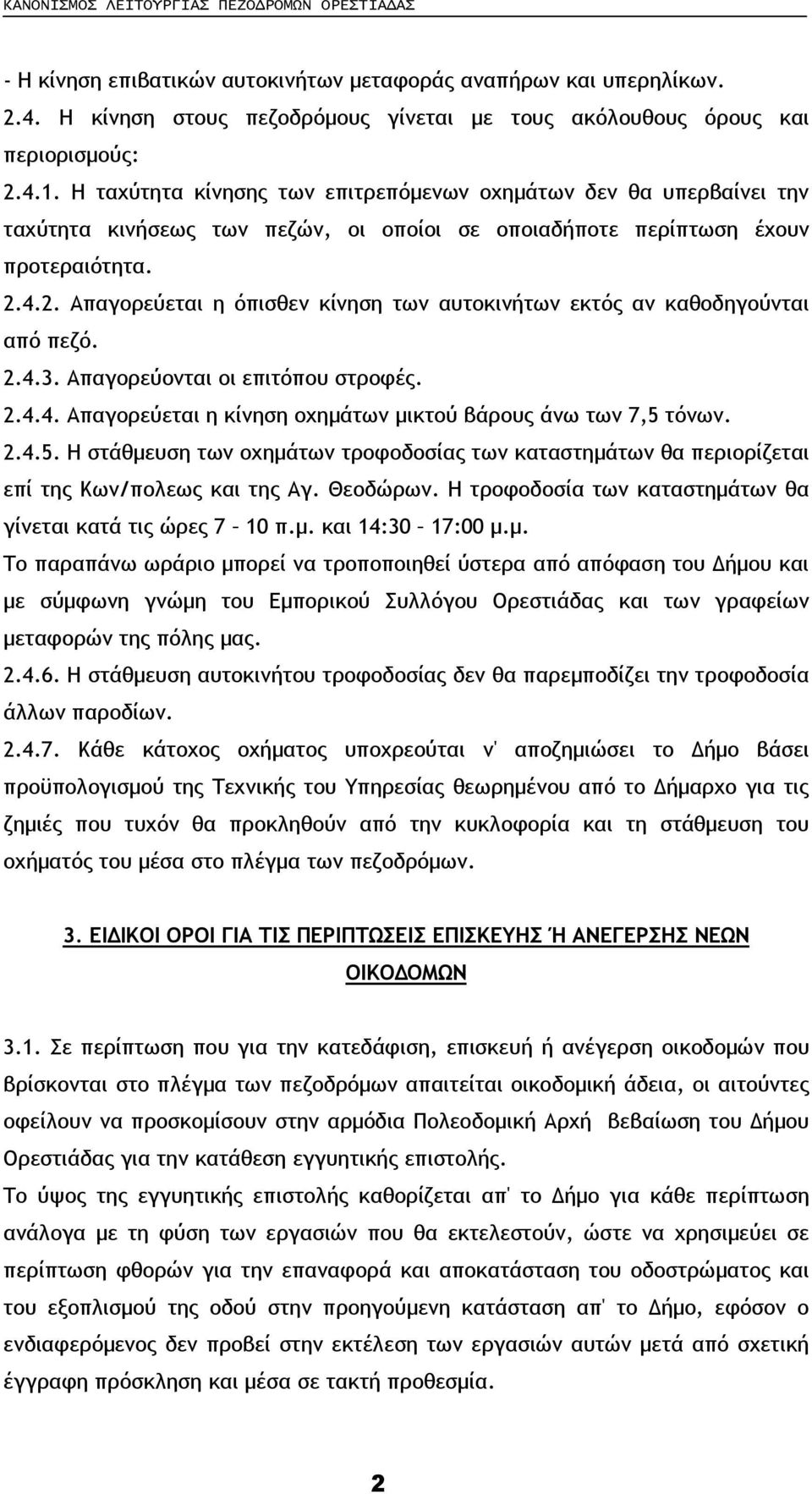 4.2. Απαγορεύεται η όπισθεν κίνηση των αυτοκινήτων εκτός αν καθοδηγούνται από πεζό. 2.4.3. Απαγορεύονται οι επιτόπου στροφές. 2.4.4. Απαγορεύεται η κίνηση οχηµάτων µικτού βάρους άνω των 7,5 