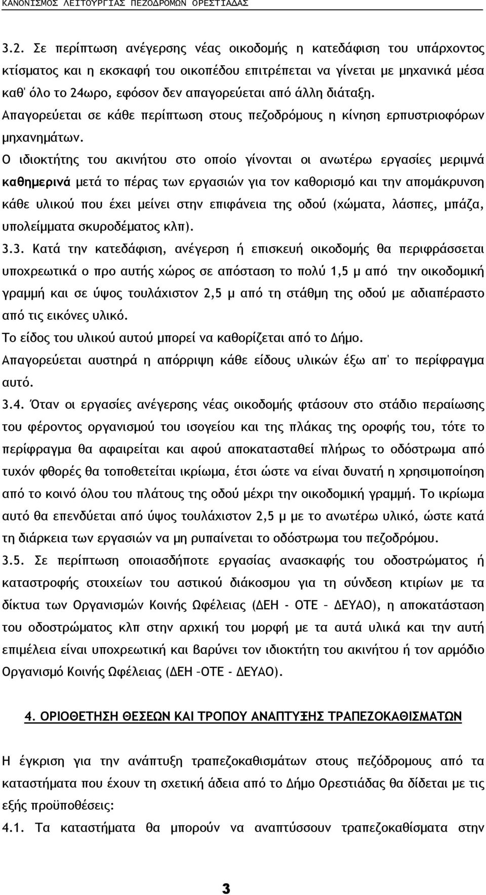 Ο ιδιοκτήτης του ακινήτου στο οποίο γίνονται οι ανωτέρω εργασίες µεριµνά καθηµερινά µετά το πέρας των εργασιών για τον καθορισµό και την αποµάκρυνση κάθε υλικού που έχει µείνει στην επιφάνεια της