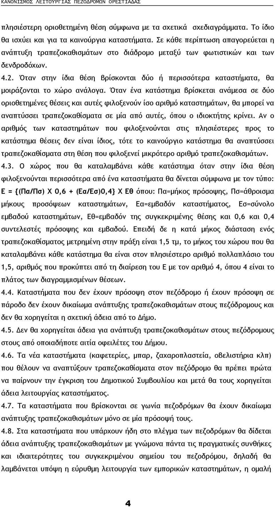 Όταν στην ίδια θέση βρίσκονται δύο ή περισσότερα καταστήµατα, θα µοιράζονται το χώρο ανάλογα.