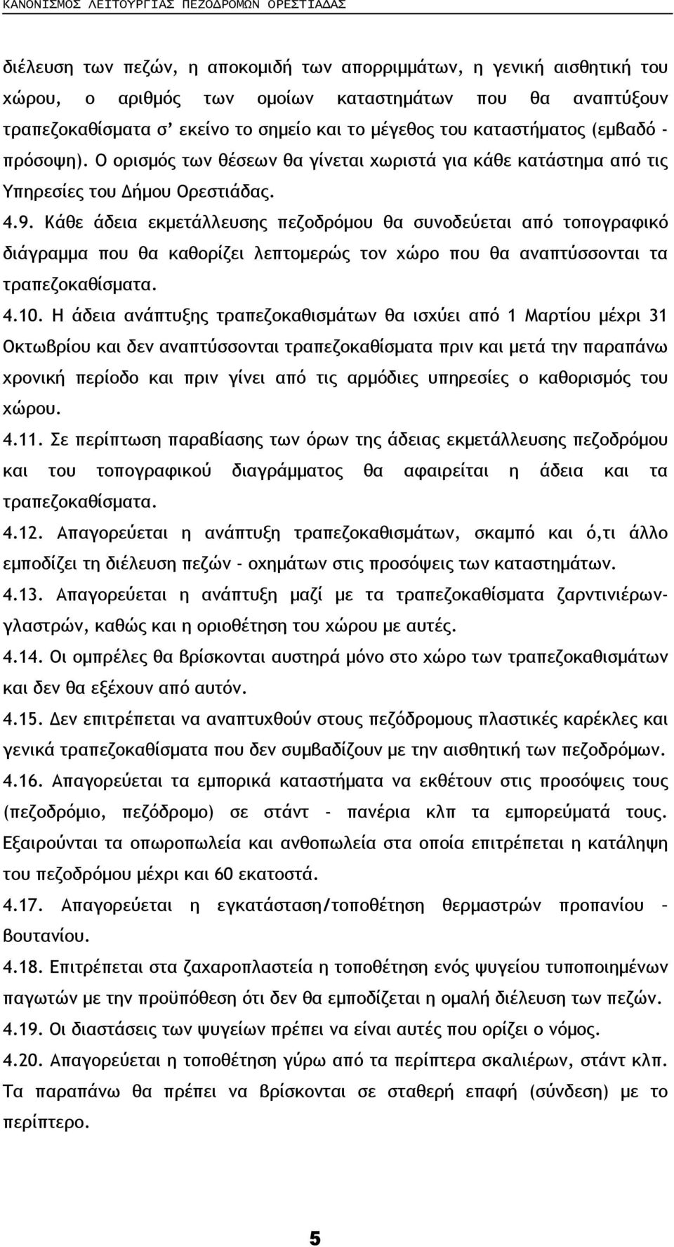 Κάθε άδεια εκµετάλλευσης πεζοδρόµου θα συνοδεύεται από τοπογραφικό διάγραµµα που θα καθορίζει λεπτοµερώς τον χώρο που θα αναπτύσσονται τα τραπεζοκαθίσµατα. 4.10.