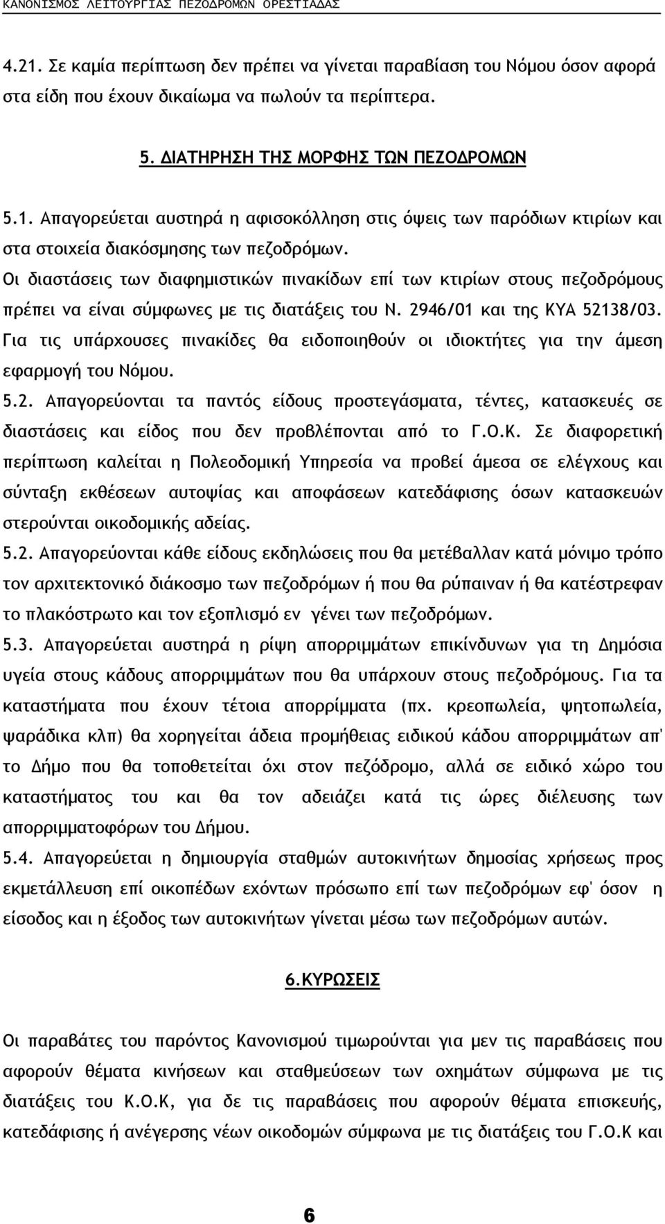 Για τις υπάρχουσες πινακίδες θα ειδοποιηθούν οι ιδιοκτήτες για την άµεση εφαρµογή του Νόµου. 5.2.