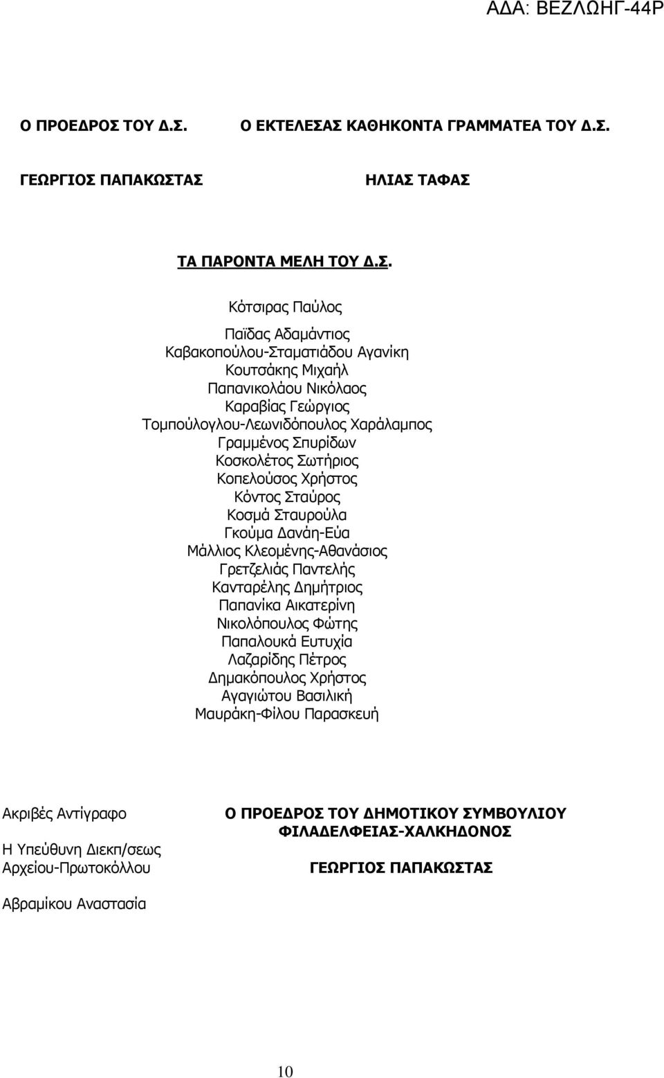 Ο ΕΚΤΕΛΕΣΑΣ ΚΑΘΗΚΟΝΤΑ ΓΡΑΜΜΑΤΕΑ  ΓΕΩΡΓΙΟΣ ΠΑΠΑΚΩΣΤΑΣ ΗΛΙΑΣ ΤΑΦΑΣ ΤΑ ΠΑΡΟΝΤΑ ΜΕΛΗ  Κότσιρας Παύλος Παϊδας Αδαμάντιος Καβακοπούλου-Σταματιάδου Αγανίκη Κουτσάκης Μιχαήλ Παπανικολάου Νικόλαος