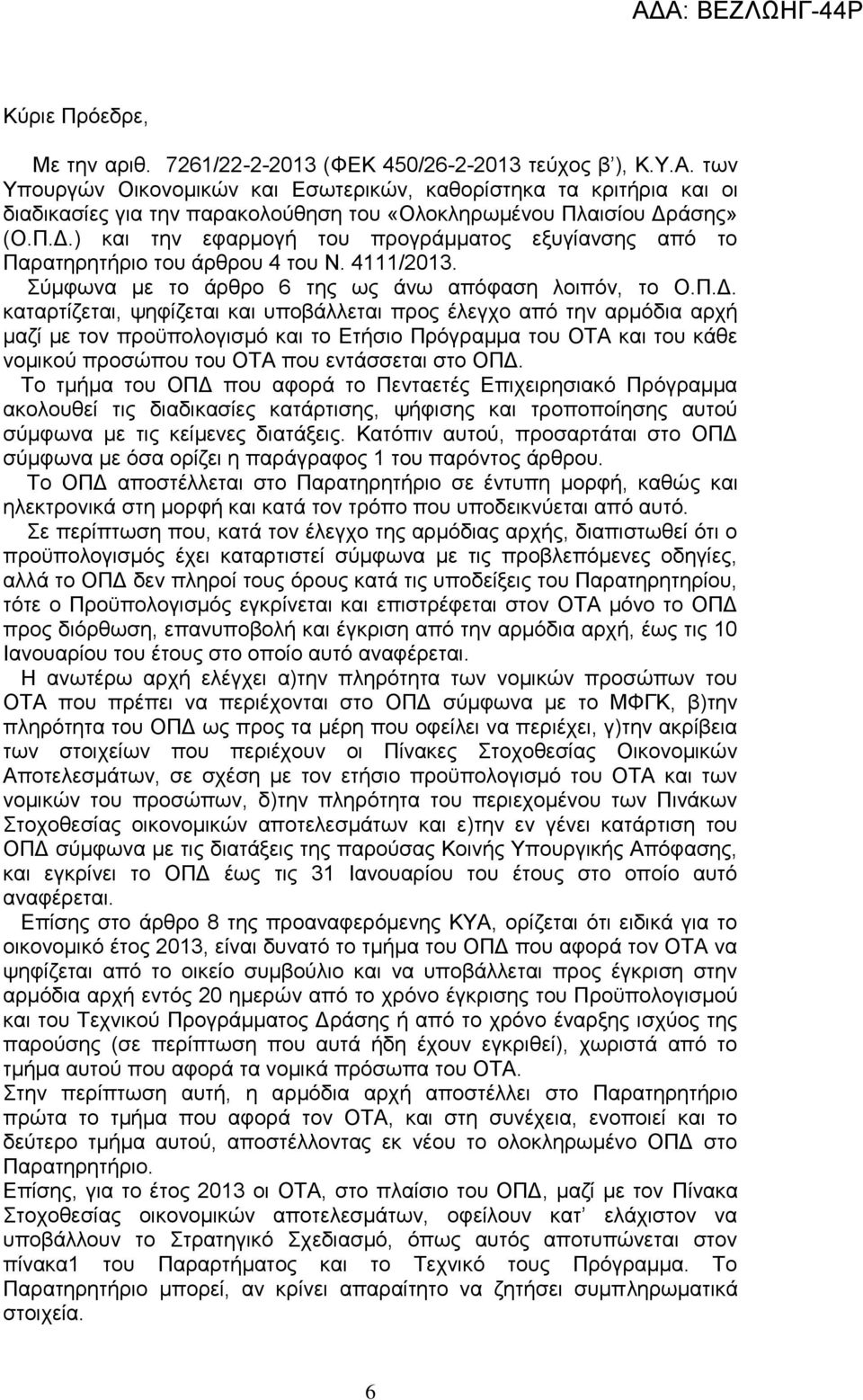 άσης» (Ο.Π.Δ.