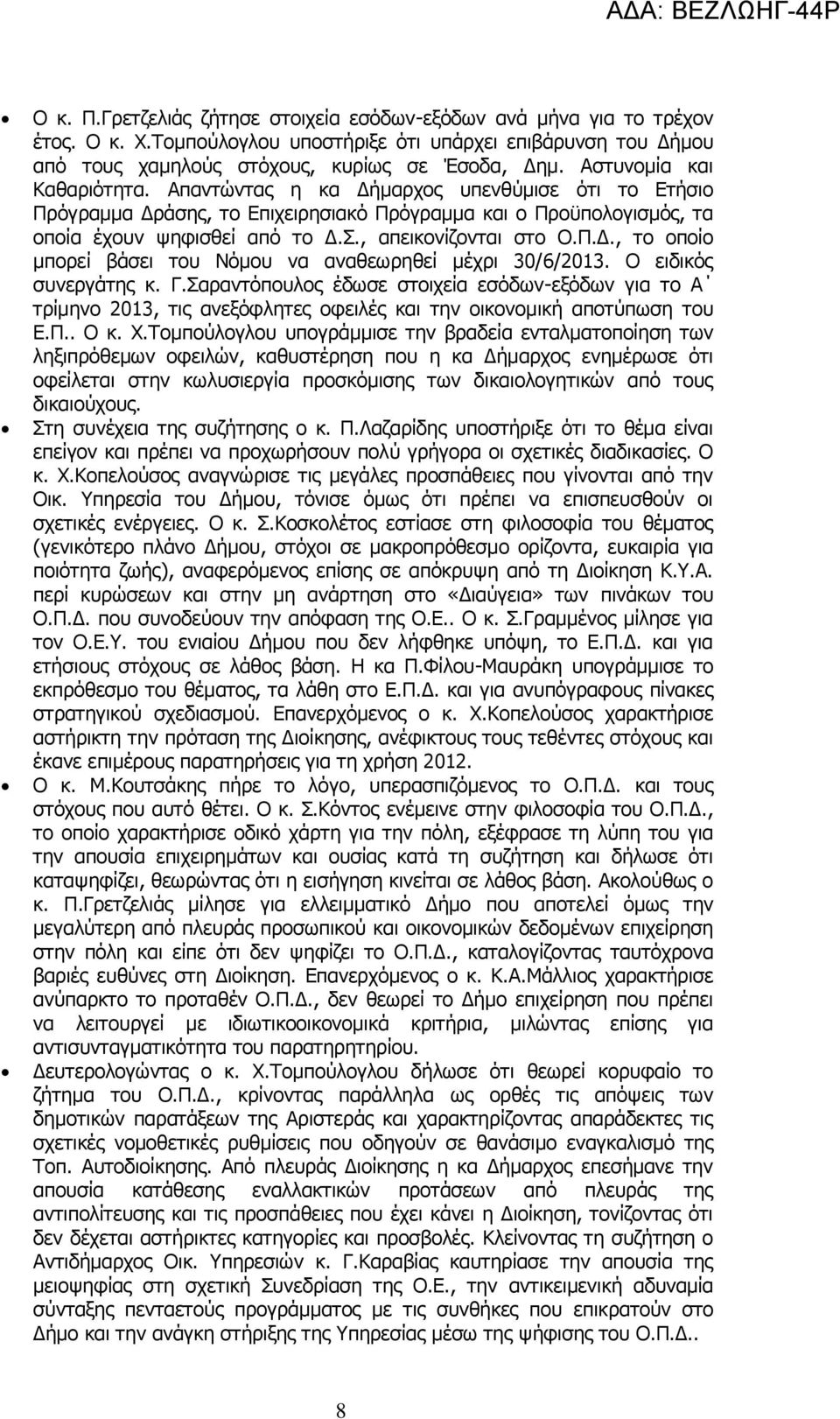 , απεικονίζονται στο Ο.Π.Δ., το οποίο μπορεί βάσει του Νόμου να αναθεωρηθεί μέχρι 30/6/2013. Ο ειδικός συνεργάτης κ. Γ.