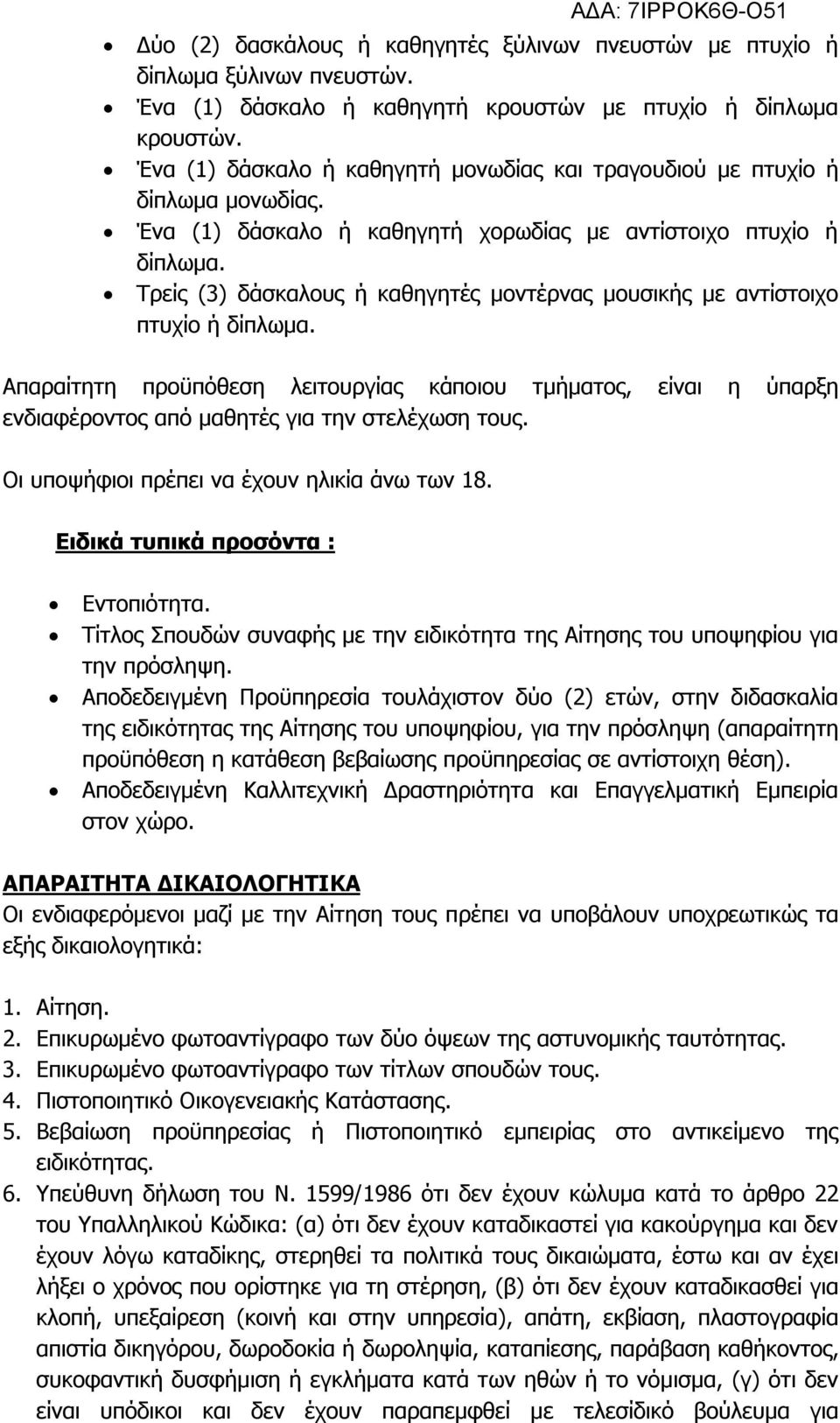 Τρείς (3) δάσκαλους ή καθηγητές μοντέρνας μουσικής με αντίστοιχο πτυχίο ή δίπλωμα. Απαραίτητη προϋπόθεση λειτουργίας κάποιου τμήματος, είναι η ύπαρξη ενδιαφέροντος από μαθητές για την στελέχωση τους.