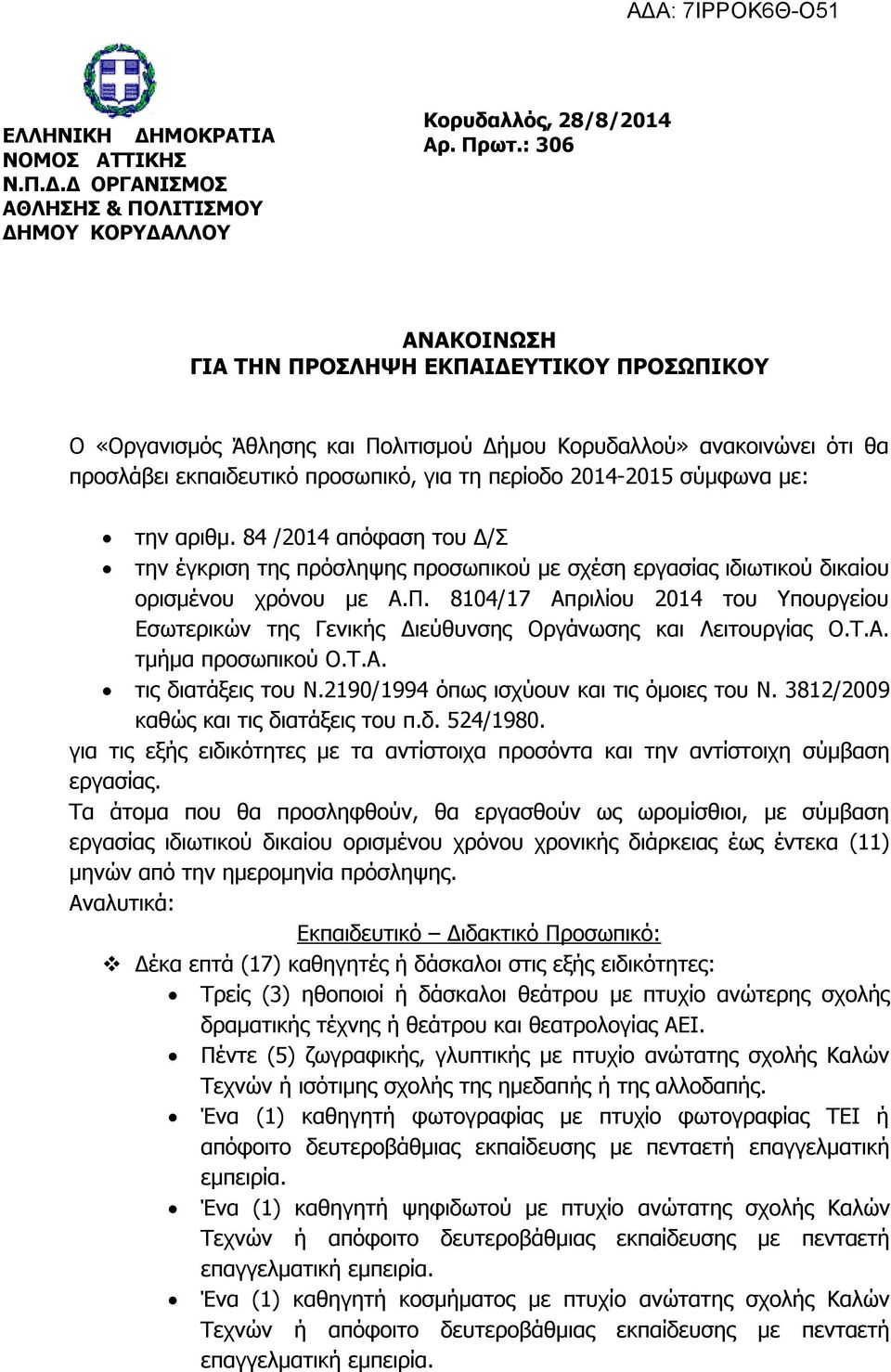 με: την αριθμ. 84 /2014 απόφαση του Δ/Σ την έγκριση της πρόσληψης προσωπικού με σχέση εργασίας ιδιωτικού δικαίου ορισμένου χρόνου με Α.Π.