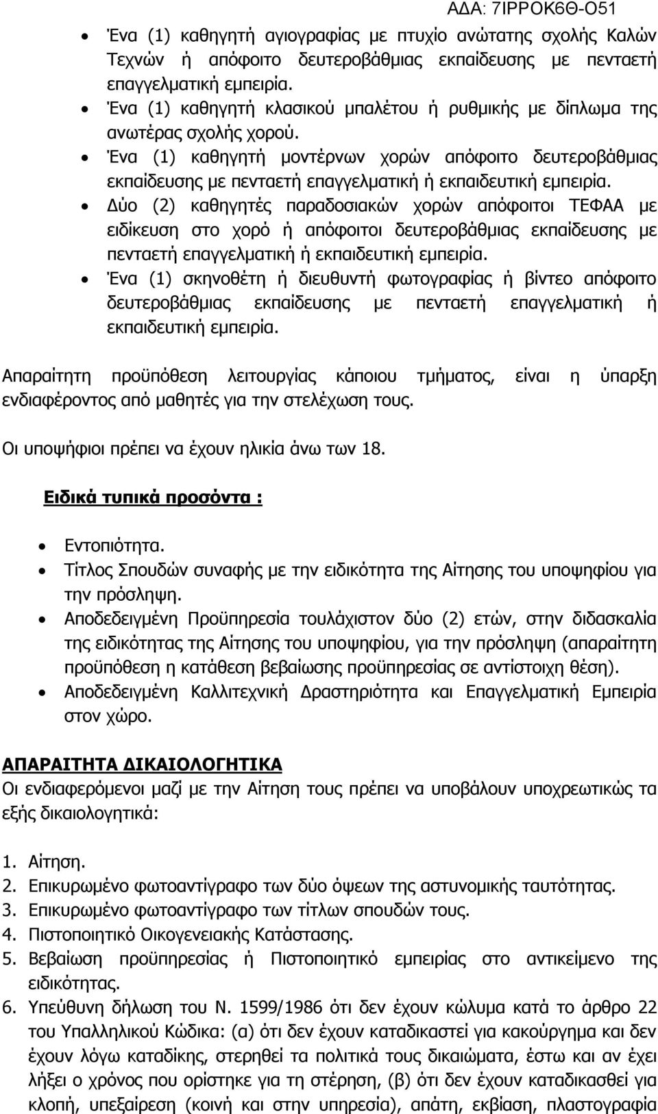 Ένα (1) καθηγητή μοντέρνων χορών απόφοιτο δευτεροβάθμιας εκπαίδευσης με πενταετή επαγγελματική ή εκπαιδευτική εμπειρία.