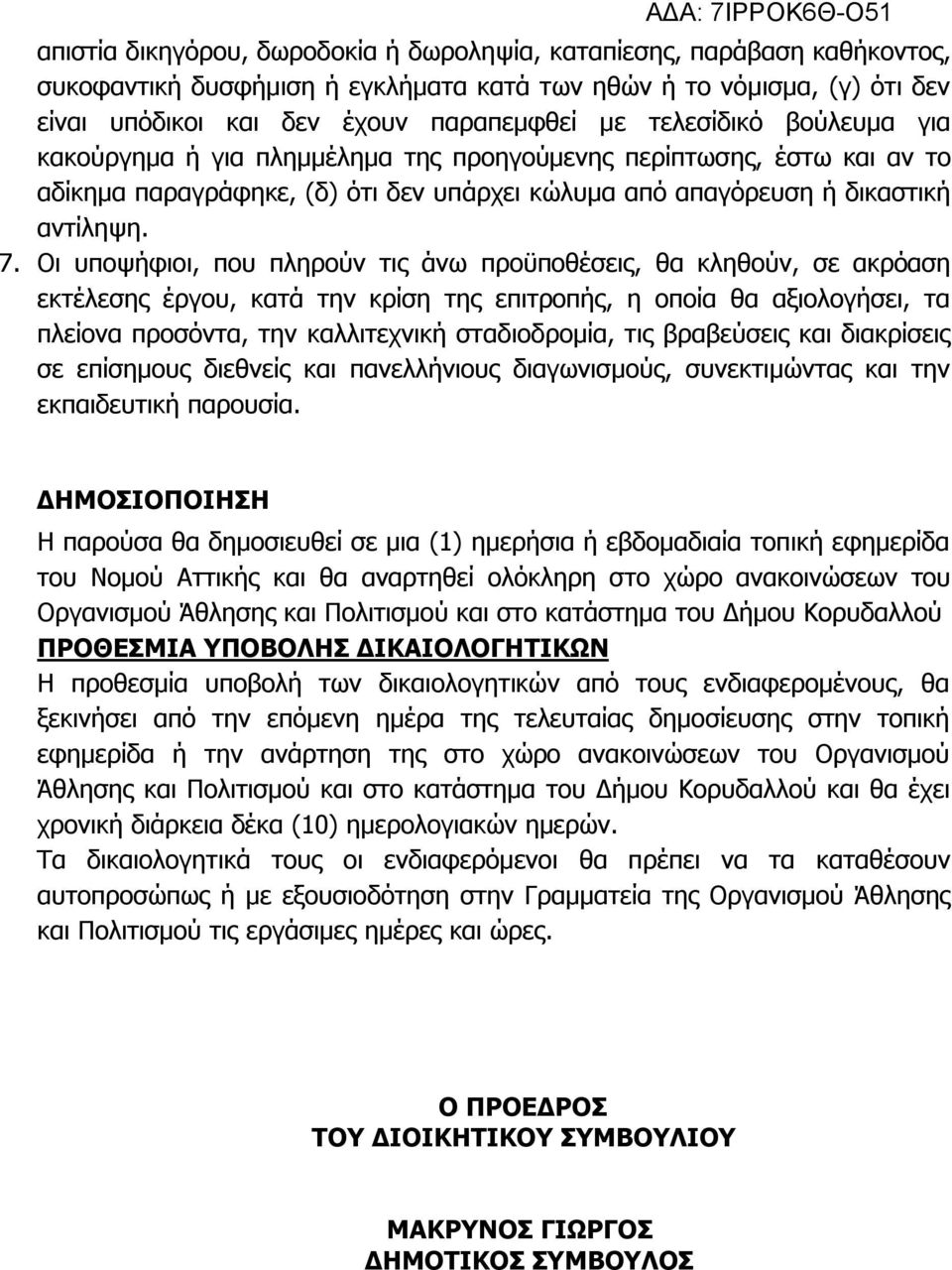 Οι υποψήφιοι, που πληρούν τις άνω προϋποθέσεις, θα κληθούν, σε ακρόαση εκτέλεσης έργου, κατά την κρίση της επιτροπής, η οποία θα αξιολογήσει, τα πλείονα προσόντα, την καλλιτεχνική σταδιοδρομία, τις