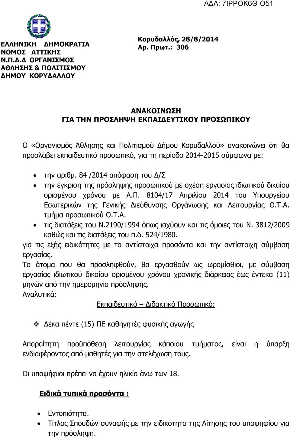 με: την αριθμ. 84 /2014 απόφαση του Δ/Σ την έγκριση της πρόσληψης προσωπικού με σχέση εργασίας ιδιωτικού δικαίου ορισμένου χρόνου με Α.Π.