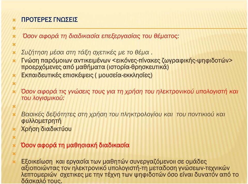 γνώσεις τους για τη χρήση του ηλεκτρονικού υπολογιστή και του λογισμικού: Βασικές δεξιότητες στη χρήση του πληκτρολογίου και του ποντικιού και φυλλομετρητή Χρήση διαδικτύου Όσον