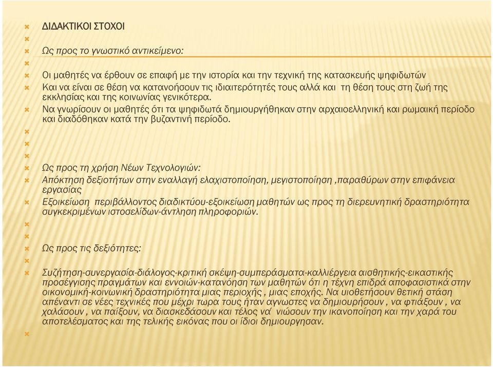 Να γνωρίσουν οι μαθητές ότι τα ψηφιδωτά δημιουργήθηκαν στην αρχαιοελληνική και ρωμαική περίοδο και διαδόθηκαν κατά την βυζαντινή περίοδο.