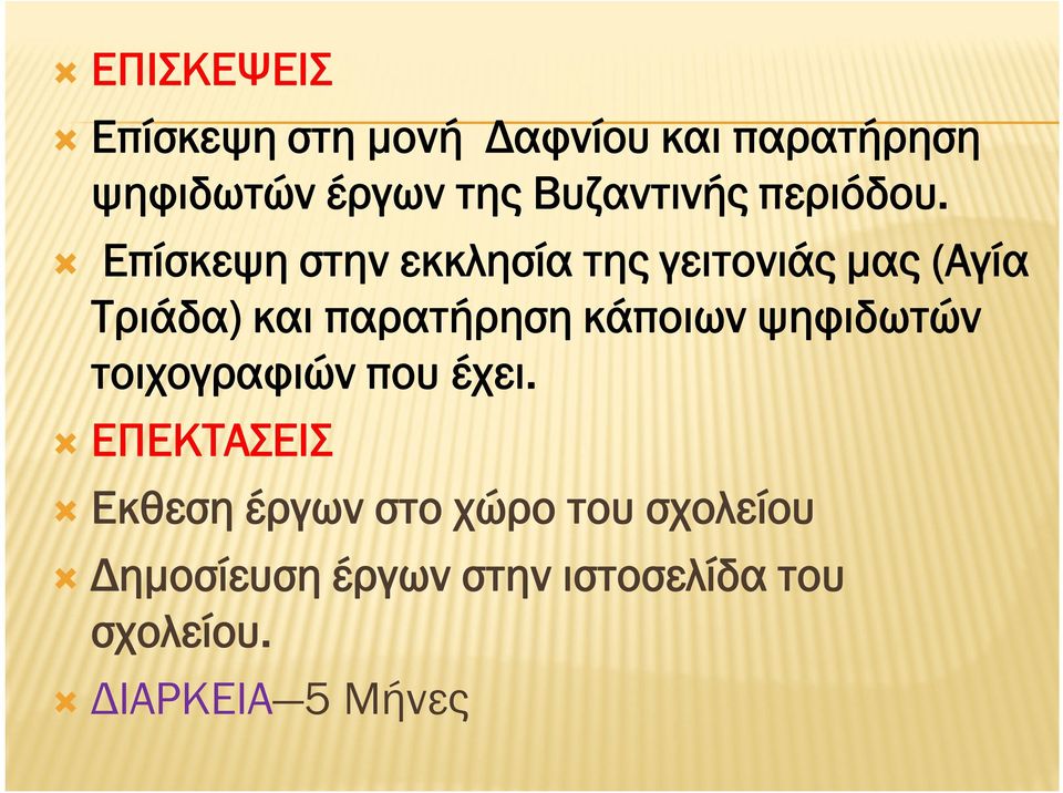 Επίσκεψη στην εκκλησία της γειτονιάς μας (Αγία Τριάδα) και παρατήρηση κάποιων