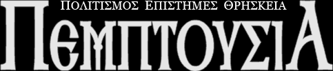 www.pemptousia.gr Ημερίδα με θέμα: «Ορθόδοξη Ιεραποστολή και σύγχρονα θρησκεύματα» 13 Μαΐου 2012 Επιμέλεια: Μ.